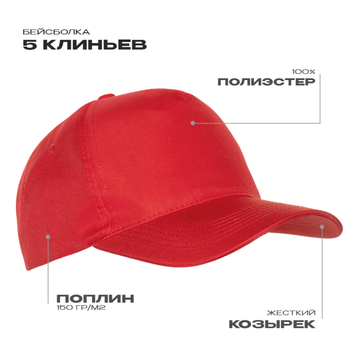 Красная бейсболка арт. 10P, 5 клиньев из 100% полиэстера, 150 гр/м2, оптом | Мерч, униформа и текстиль для бизнеса  фото-0