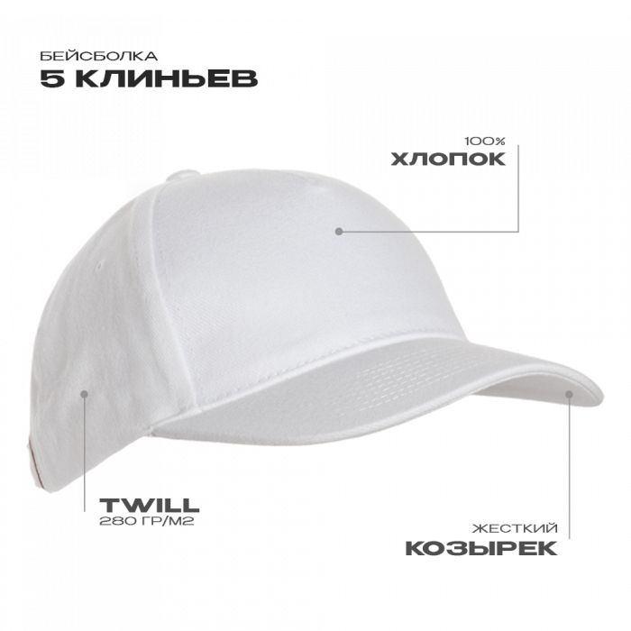 Белая бейсболка арт. 03, 5 клиньев из 100% хлопка, 280 гр/м2, оптом | Мерч, униформа и текстиль для бизнеса  фото-0