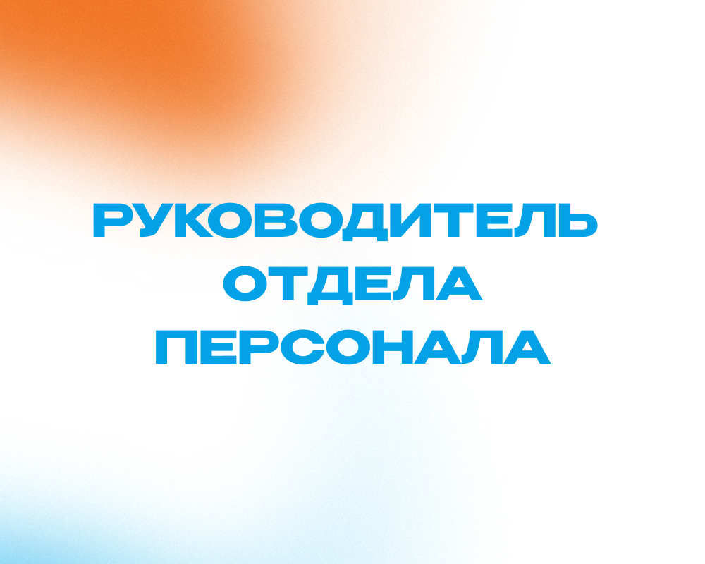 Руководитель отдела персонала / HR Business Partner