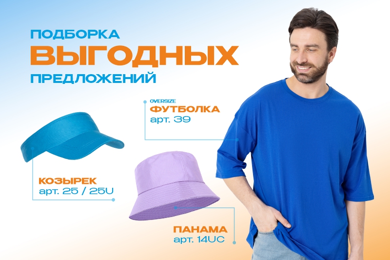 Продолжаем сезон: снижаем цены