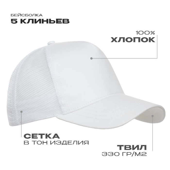 Белая бейсболка с сеткой арт. 05, 5 клиньев, 100% хлопок, 280 гр/м2, оптом | Мерч, униформа и текстиль для бизнес фото-0