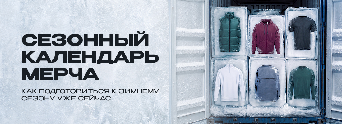 Сезонный календарь мерча: как подготовиться к зимнему сезону уже сейчас