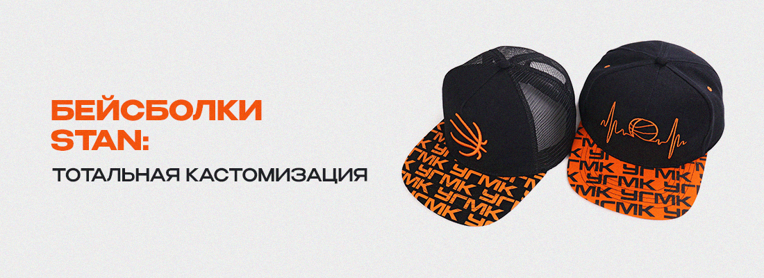 Бейсболки STAN: тотальная кастомизация