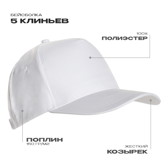 Белая бейсболка арт. 10P, 5 клиньев из 100% полиэстера, 150 гр/м2, оптом | Мерч, униформа и текстиль для бизнеса фото-0