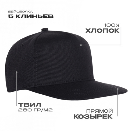 Бейсболка прямой козырёк STAN 5 клиньев хлопок 280, 018, Чёрный (20) photo-0