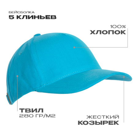 Бирюзовая бейсболка арт. 11, 5 клиньев из 100% хлопка, 280 гр/м2, оптом | Мерч, униформа и текстиль для бизнеса  photo-1