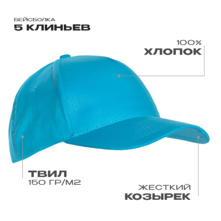 Бирюзовая бейсболка арт. 10L, 5 клиньев из 100% хлопка, 150 гр/м2, оптом | Мерч, униформа и текстиль для бизнеса  photo-1