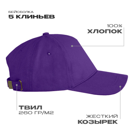 Фиолетовая бейсболка 5 клиньев из 100% хлопка, оптом | Мерч, униформа и текстиль для бизнеса  photo-0