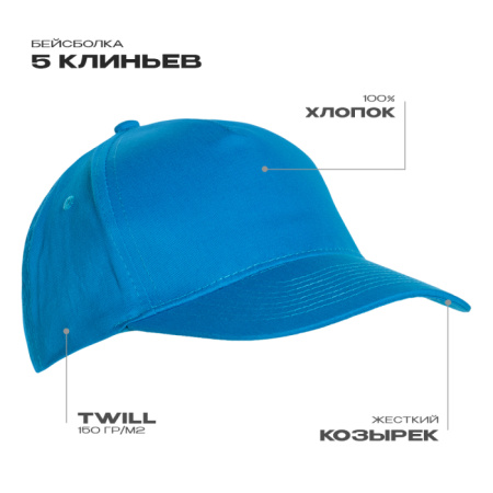 Лазурная бейсболка арт. 10L, 5 клиньев из 100% хлопка, 150 гр/м2, оптом | Мерч, униформа и текстиль для бизнеса  photo-1