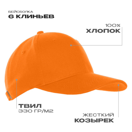 Оранжевая бейсболка арт. 06, 6 клиньев из 100% хлопка, 330 гр/м2, оптом | Мерч, униформа и текстиль для бизнеса  photo-1