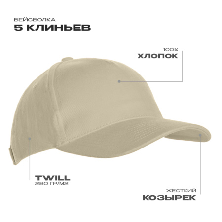 Бейсболка STAN 5 клиньев хлопок 280,03, Молочный (11) photo-0