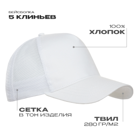 Белая бейсболка с сеткой арт. 05, 5 клиньев, 100% хлопок, 280 гр/м2, оптом | Мерч, униформа и текстиль для бизнес photo-1