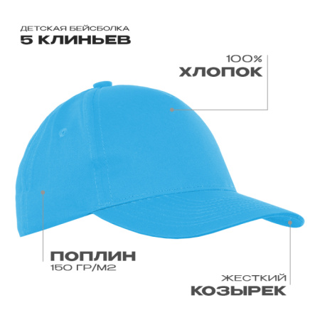 Бирюзовая детская бейсболка арт. 10J, 5 клиньев из 100% хлопка, 150 гр/м2, оптом | Мерч, униформа и текстиль для бизнеса  photo-0