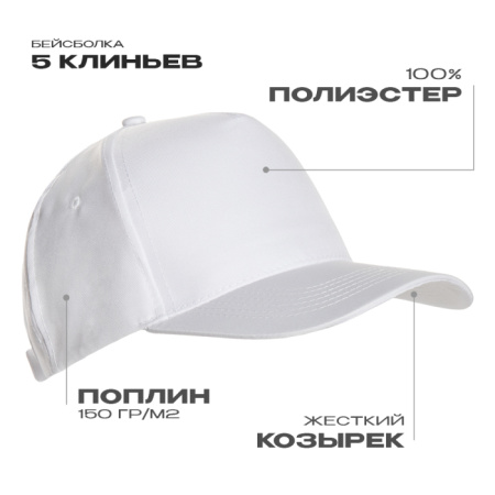 Белая бейсболка арт. 10P, 5 клиньев из 100% полиэстера, 150 гр/м2, оптом | Мерч, униформа и текстиль для бизнеса photo-1