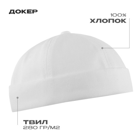 Белый докер арт. 034, 6 клиньев, 100% хлопок, 280 гр/м2, оптом | Мерч, униформа и текстиль для бизнеса  photo-0