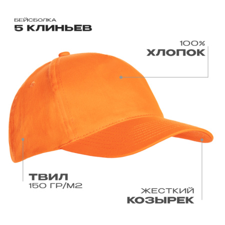 Оранжевая бейсболка 5 клиньев из хлопка, оптом | Мерч, униформа и текстиль для бизнеса   photo-1