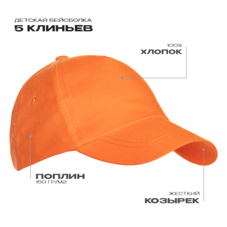 Оранжевая детская бейсболка 5 клиньев, оптом | Мерч, униформа и текстиль для бизнеса photo-0